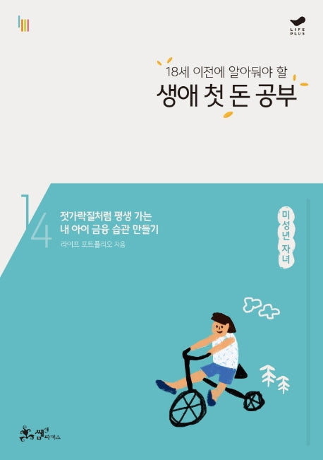 생애 첫 돈 공부(18세 이전에 알아둬야 할)(평생 돈 공부 시리즈 1)