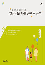 월급 생활자를 위한 돈 공부(돈을 모으고 불려야 하는)(평생 돈 공부 시리즈 3)