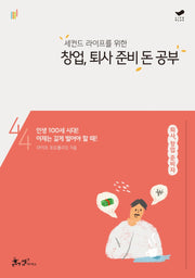 창업, 퇴사 준비 돈 공부(세컨드 라이프를 위한)(평생 돈 공부 시리즈 4)