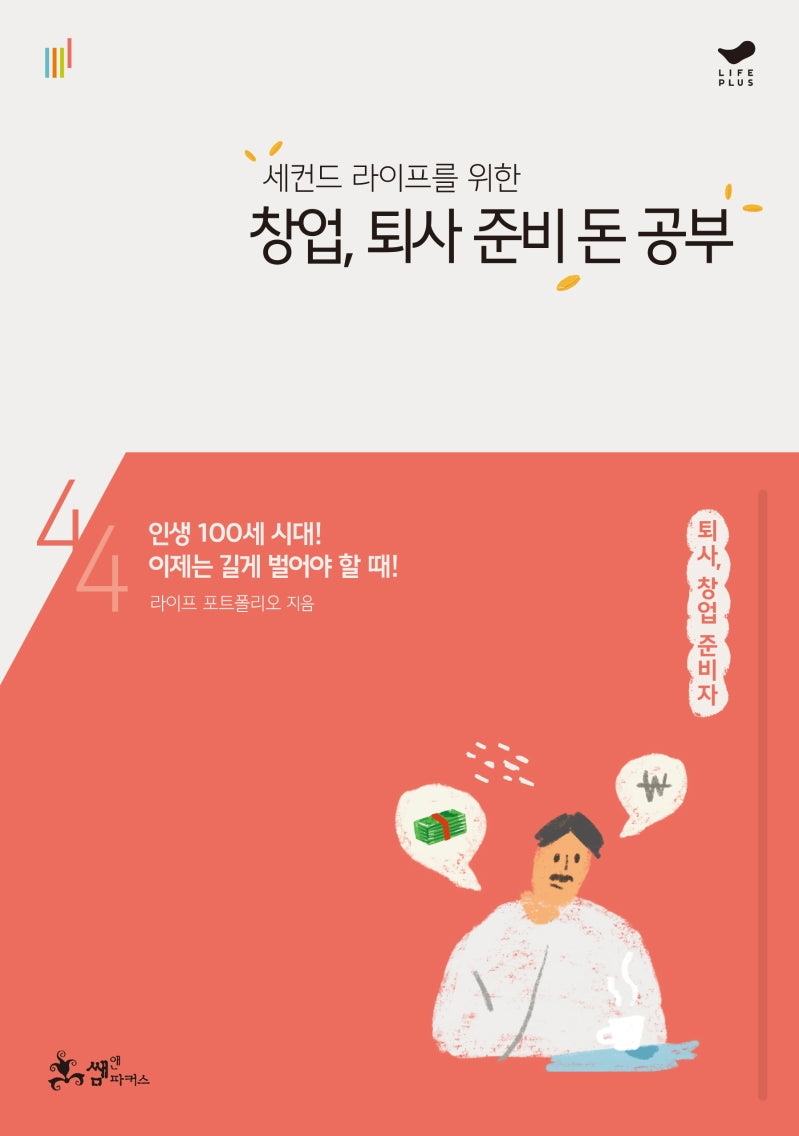 창업, 퇴사 준비 돈 공부(세컨드 라이프를 위한)(평생 돈 공부 시리즈 4)
