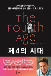 제4의 시대