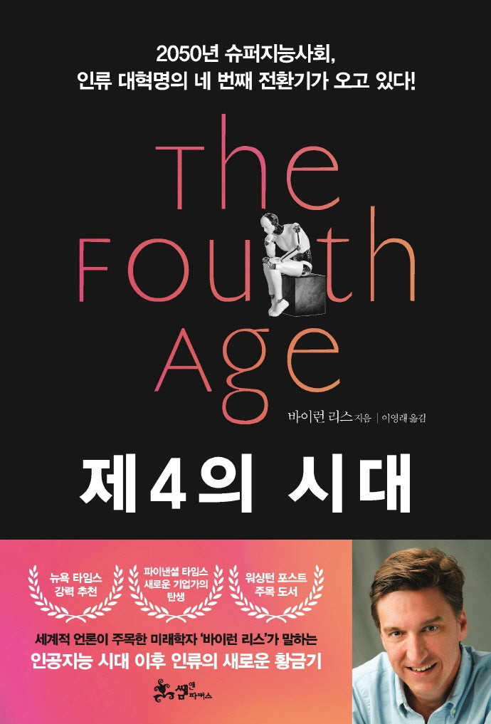 제4의 시대