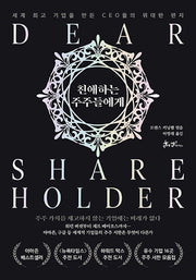 친애하는 주주들에게(양장본 Hardcover)