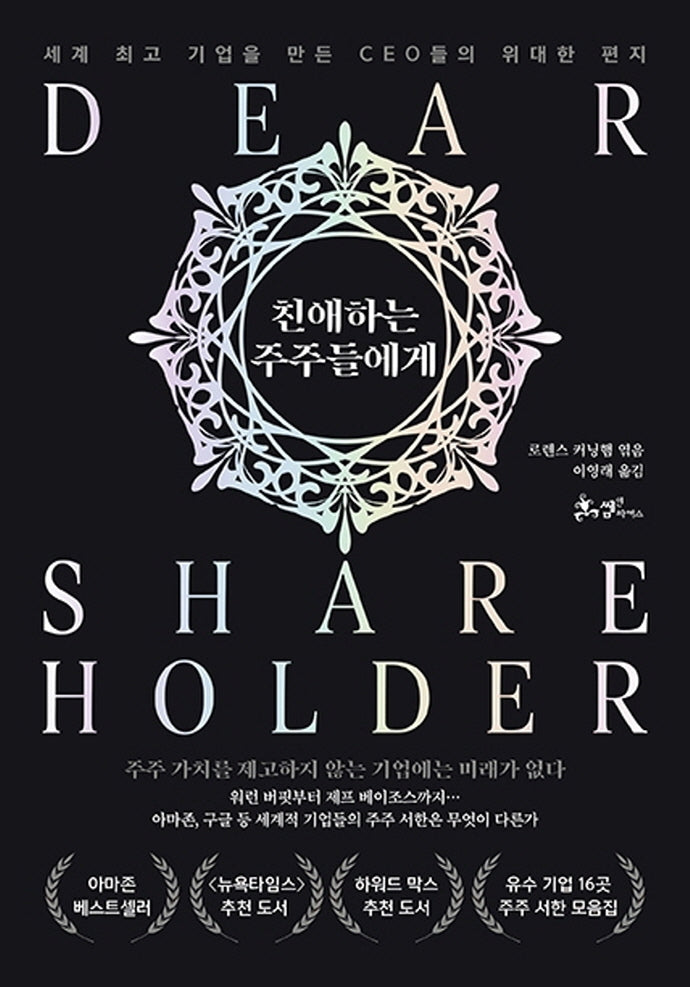 친애하는 주주들에게(양장본 Hardcover)