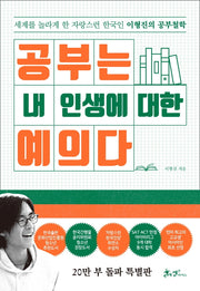 공부는 내 인생에 대한 예의다