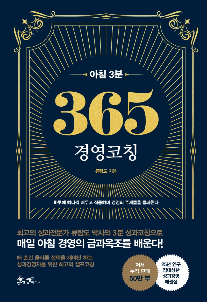 아침 3분 365 경영코칭