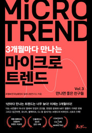 3개월마다 만나는 마이크로 트렌드 Vol 3: 만나면 좋은 친구들