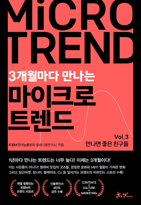 3개월마다 만나는 마이크로 트렌드 Vol 3: 만나면 좋은 친구들