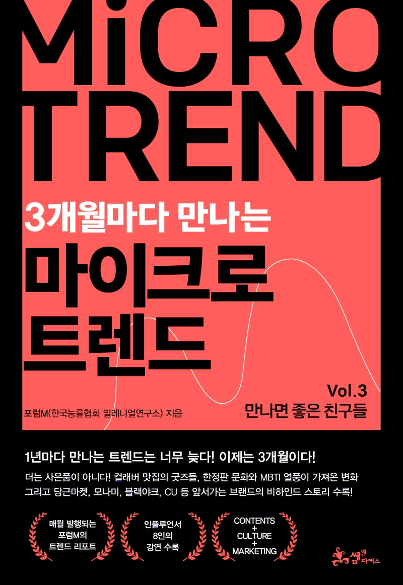 3개월마다 만나는 마이크로 트렌드 Vol 3: 만나면 좋은 친구들