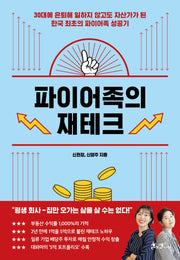파이어족의 재테크