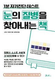 눈의 질병을 찾아내는 책