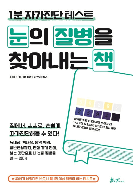 눈의 질병을 찾아내는 책