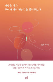 사랑은 내가 주어가 아니라는 것을 알려주었다