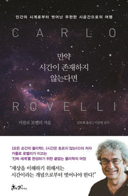 만약 시간이 존재하지 않는다면(양장본 Hardcover)