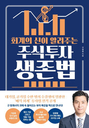회계의 신이 알려주는 주식투자 생존법