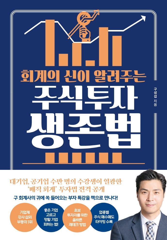 회계의 신이 알려주는 주식투자 생존법
