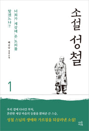소설 성철 1(양장본 Hardcover)