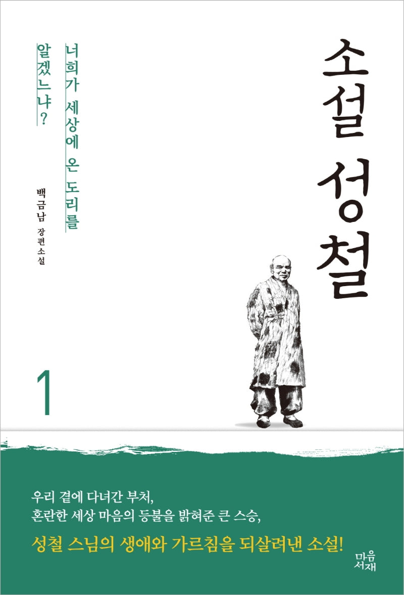소설 성철 1(양장본 Hardcover)