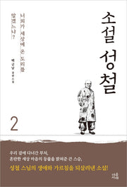 소설 성철 2(양장본 Hardcover)