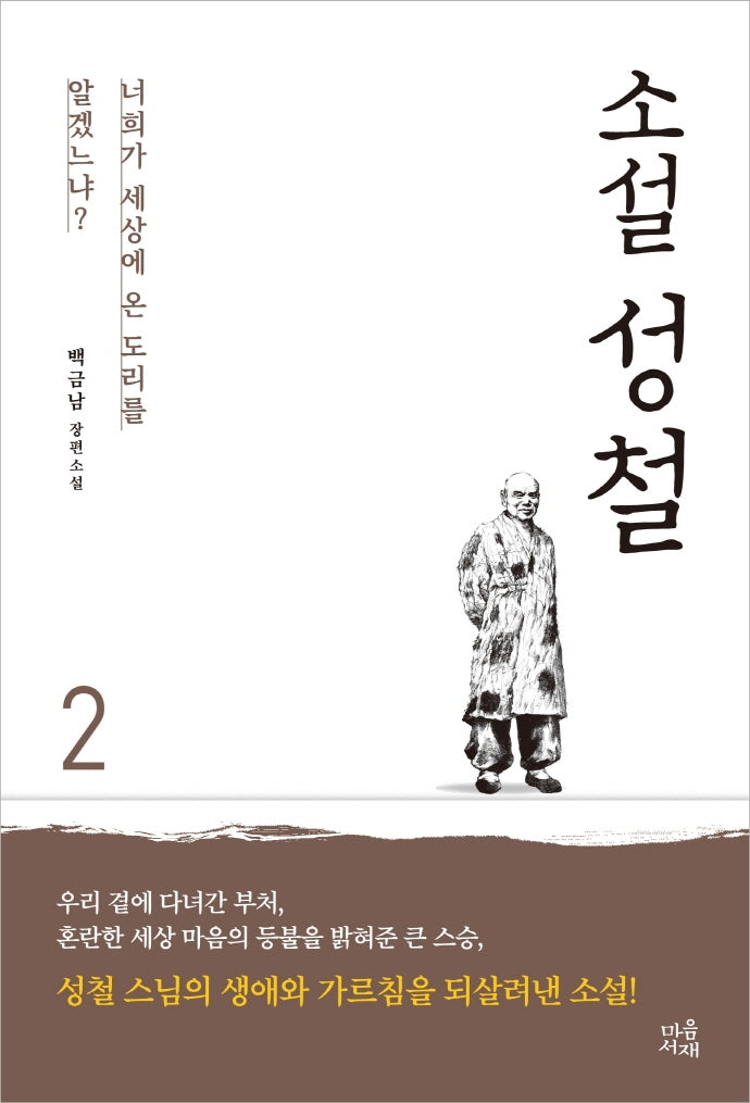 소설 성철 2(양장본 Hardcover)