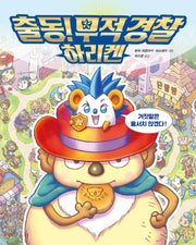 출동! 무적 경찰 하리켄(올리 그림책 19)(양장본 Hardcover)