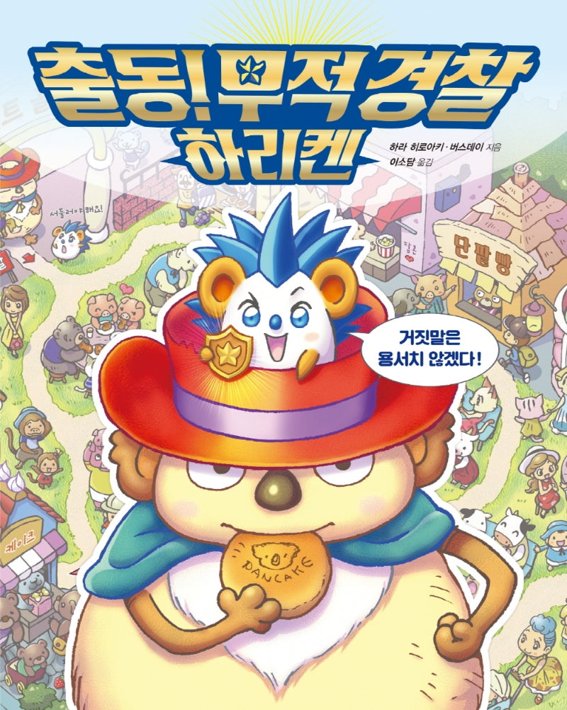 출동! 무적 경찰 하리켄(올리 그림책 19)(양장본 Hardcover)