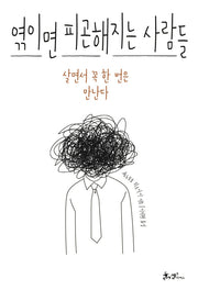 엮이면 피곤해지는 사람들