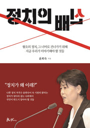 정치의 배신