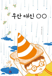 우산 대신 ○ ○(올리 그림책 17)(양장본 Hardcover)