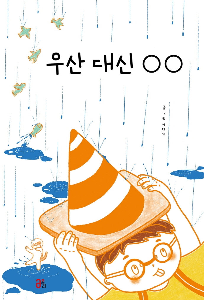 우산 대신 ○ ○(올리 그림책 17)(양장본 Hardcover)