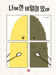 나에겐 비밀이 있어(올리 그림책 18)(양장본 Hardcover)