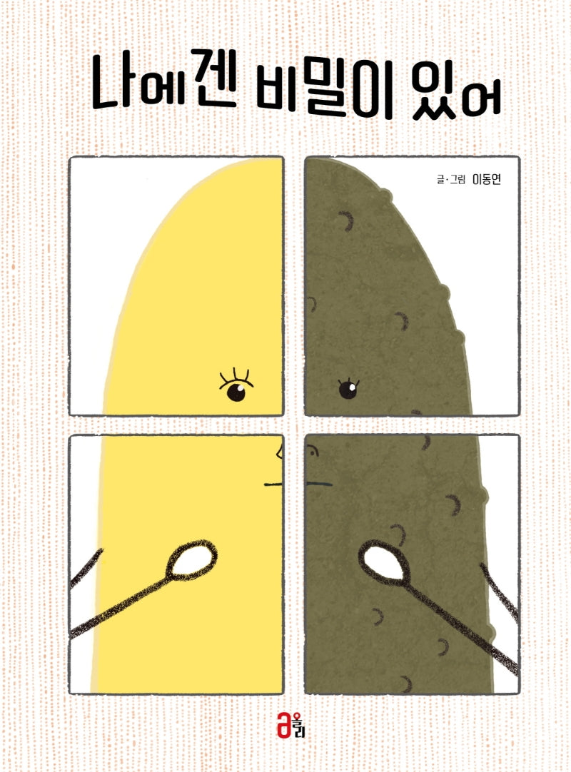 나에겐 비밀이 있어(올리 그림책 18)(양장본 Hardcover)