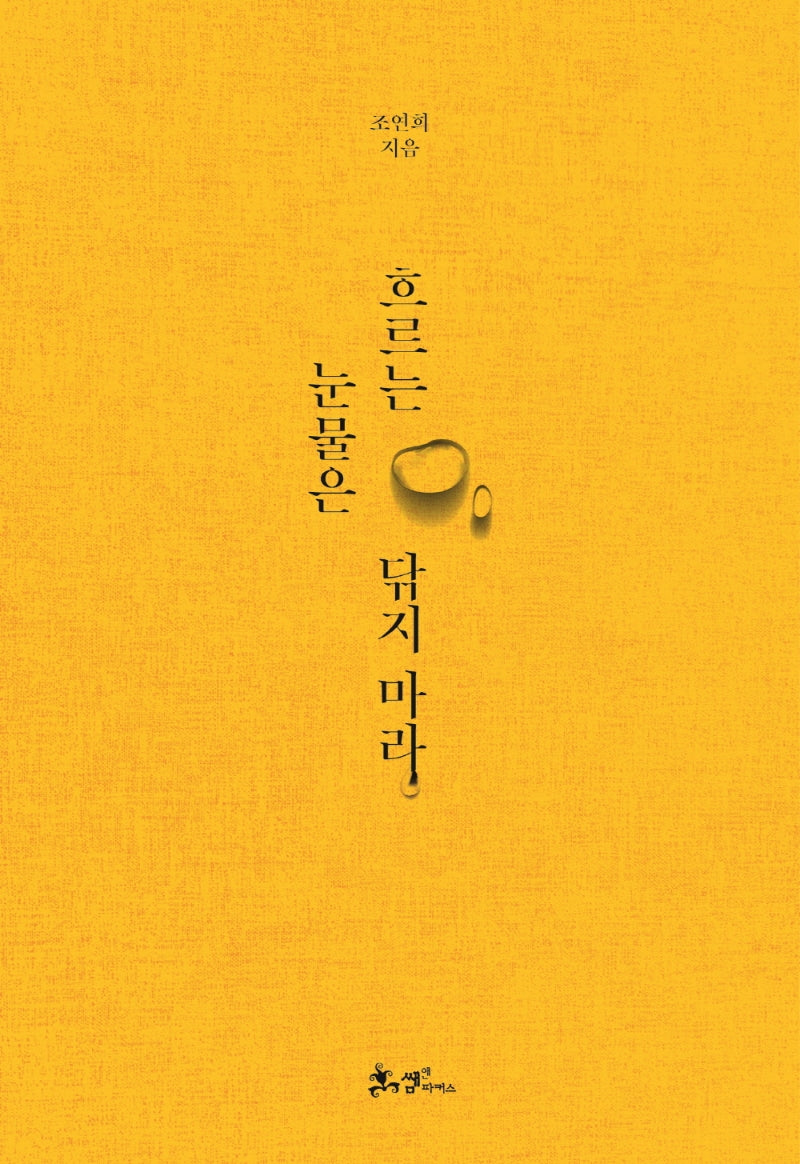 흐르는 눈물은 닦지 마라