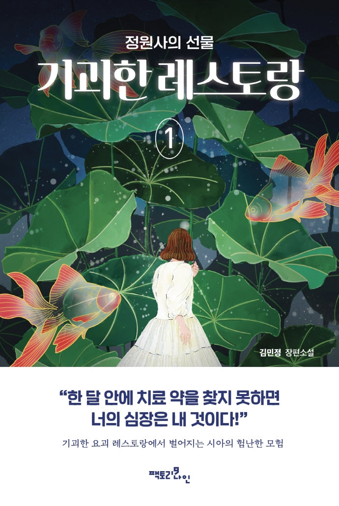 기괴한 레스토랑 1: 정원사의 선물