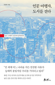 인문 여행자, 도시를 걷다