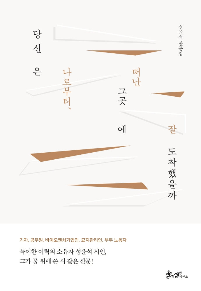 당신은 나로부터, 떠난 그곳에 잘 도착했을까(양장본 HardCover)