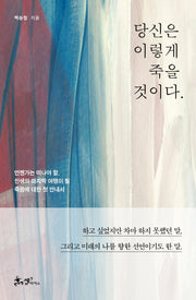 당신은 이렇게 죽을 것이다.(양장본 HardCover)