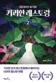 기괴한 레스토랑 2: 리디아의 일기장