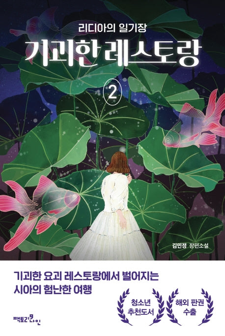기괴한 레스토랑 2: 리디아의 일기장