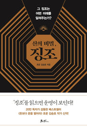 신의 비밀, 징조