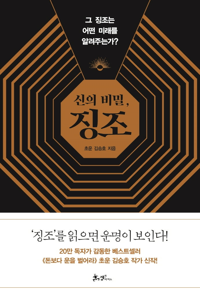 신의 비밀, 징조