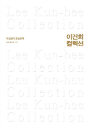 이건희 컬렉션(양장본 Hardcover)