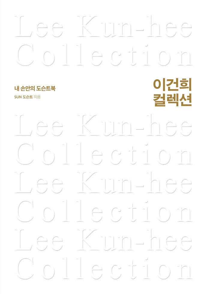 이건희 컬렉션(양장본 Hardcover)