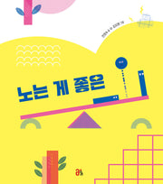 노는 게 좋은 ㅡ·ㅣ(올리 그림책 21)(양장본 Hardcover)