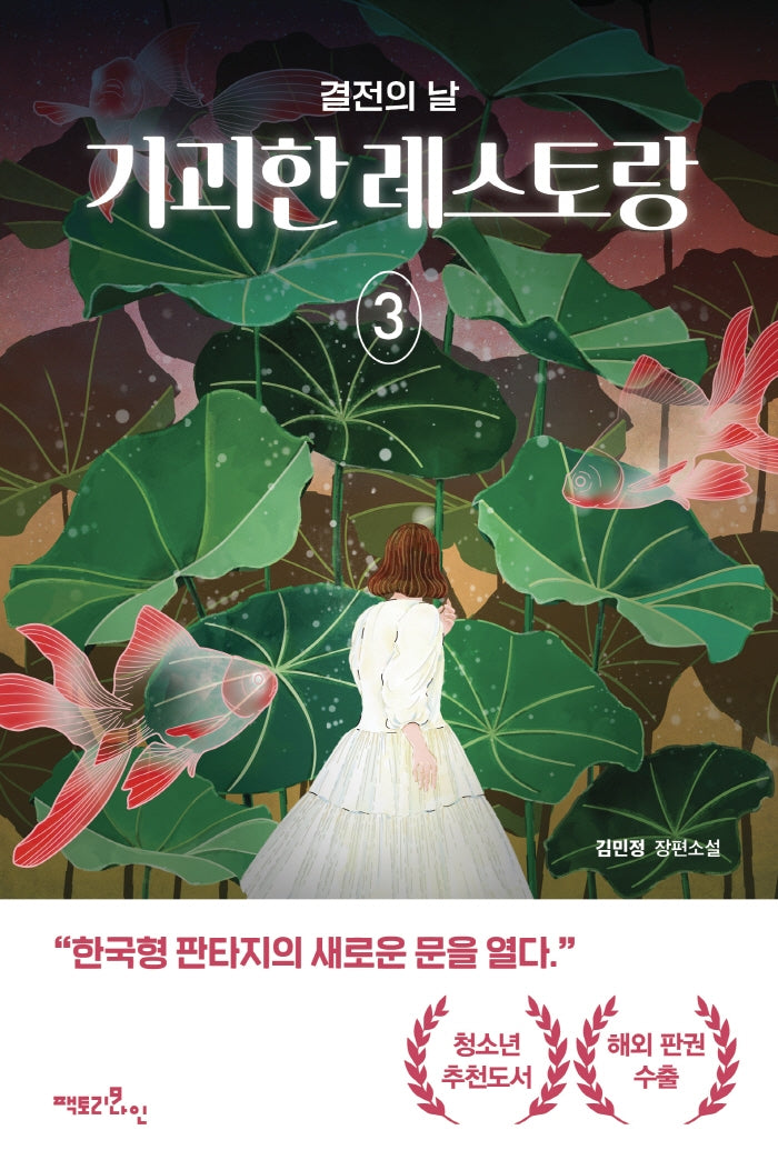 기괴한 레스토랑 3: 결전의 날