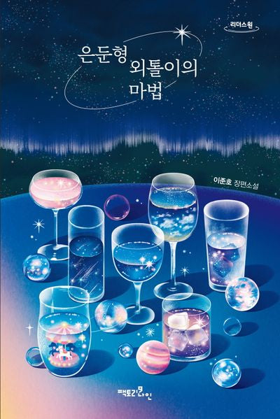은둔형 외톨이의 마법(큰글자도서)(리더스원)