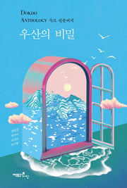 우산의 비밀: 독도 앤솔러지