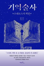 기억술사