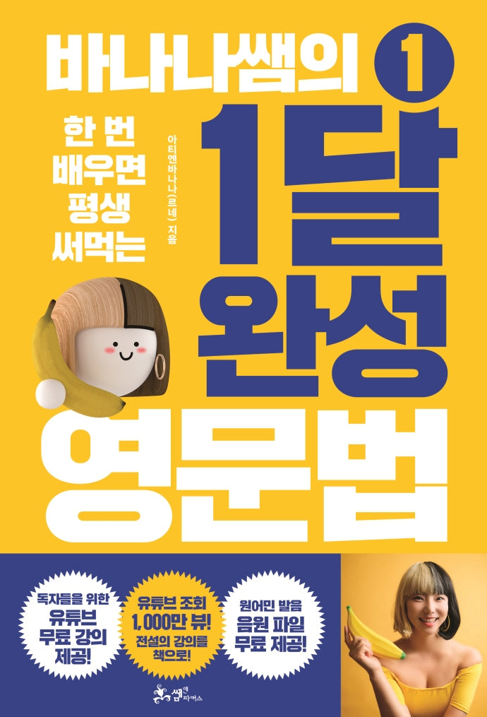 바나나쌤의 1달 완성 영문법 1(한 번 배우면 평생 써먹는)