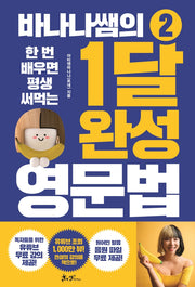바나나쌤의 1달 완성 영문법 2(한 번 배우면 평생 써먹는)(개정판)